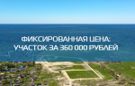 Участки по сниженной цене в КП Nurmala