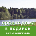 В посёлке «Прибрежный» покупателям дарят проект дома