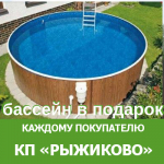 Подарок каждому покупателю участка в КП «Рыжиково»