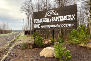 КП «Усадьба в Вартемягах»