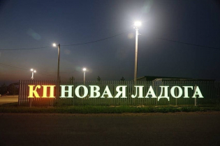 КП «Новая Ладога»