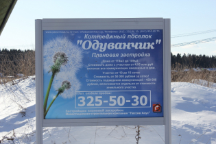 Фотографии поселка «Одуванчик»