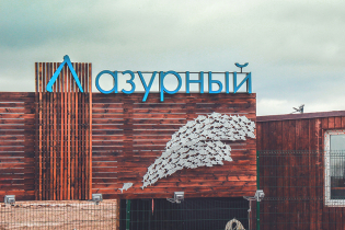 Фотографии поселка «Лазурные Озера»