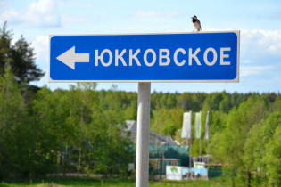 КП «Юкковское»: дорожный указатель