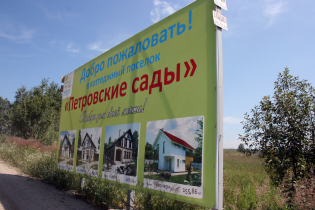 Фотографии поселка «Петровские сады»